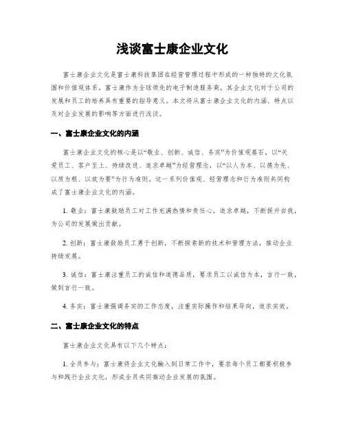 浅谈富士康企业文化