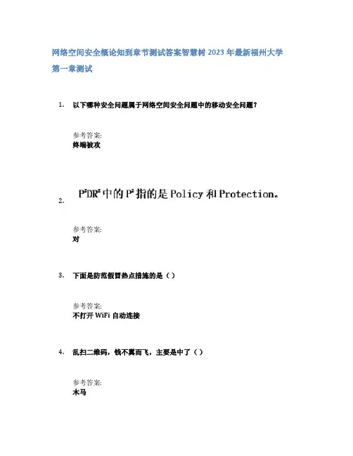 网络空间安全概论知到章节答案智慧树2023年福州大学