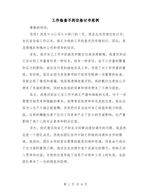 工作检查不到位检讨书范例（三篇）
