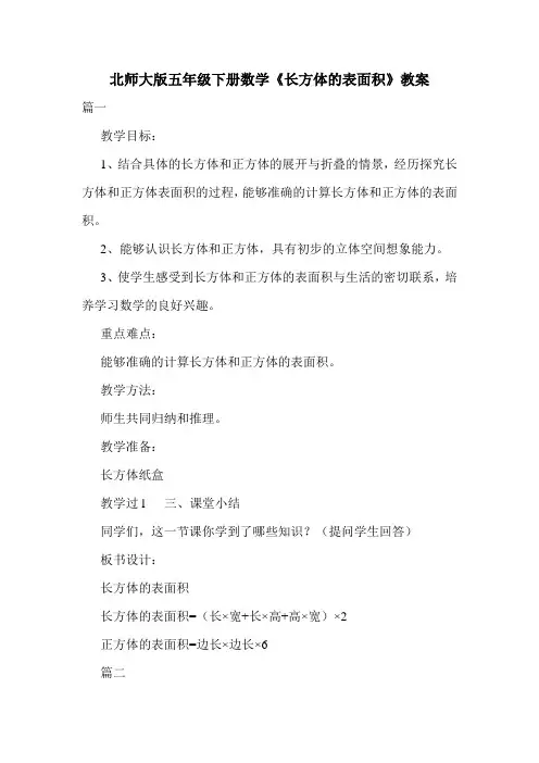 北师大版五年级下册数学《长方体的表面积》教案.doc