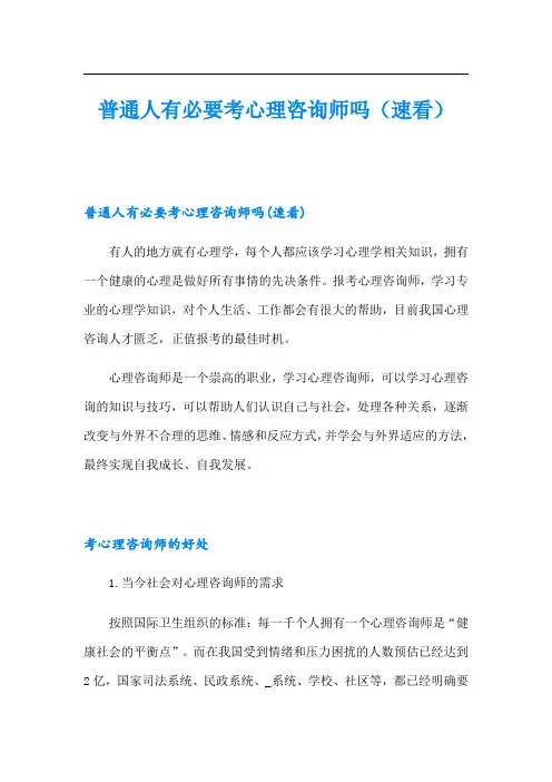 普通人有必要考心理咨询师吗(速看)