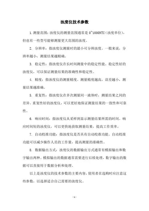 浊度仪技术参数