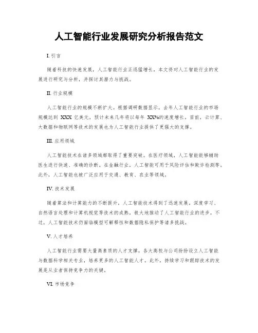 人工智能行业发展研究分析报告范文