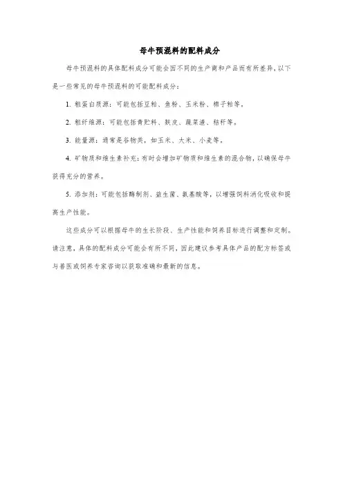 母牛预混料的配料成分