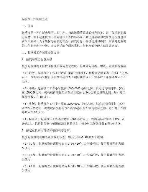 起重机工作制度分级