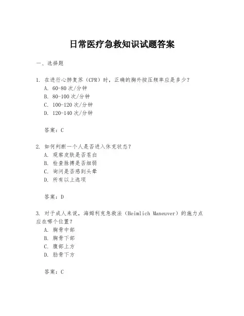 日常医疗急救知识试题答案