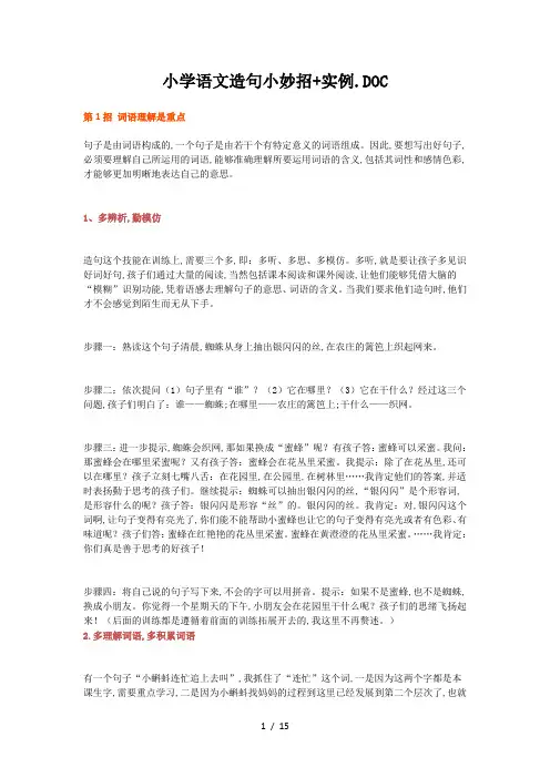 小学语文造句小妙招+实例