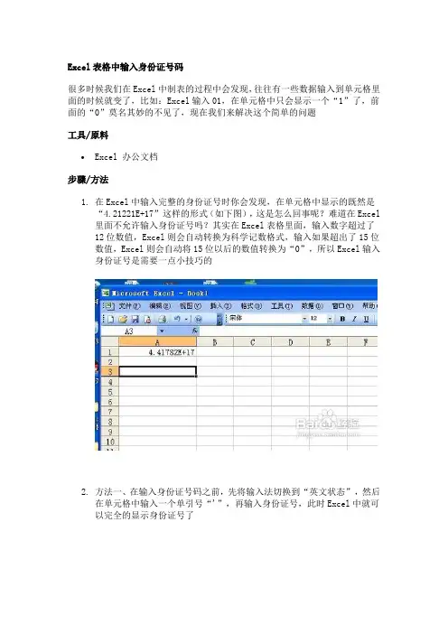 Excel表格中输入身份证号码或超过12位数字