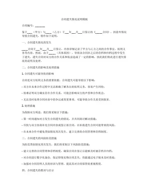 合同遗失情况说明模板