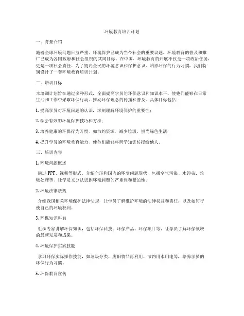 环境教育培训计划