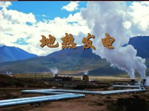 地热发电