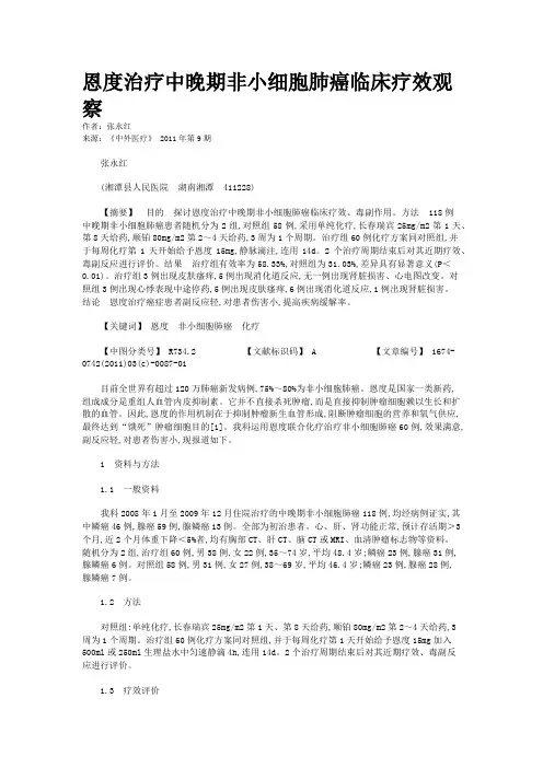 恩度治疗中晚期非小细胞肺癌临床疗效观察     