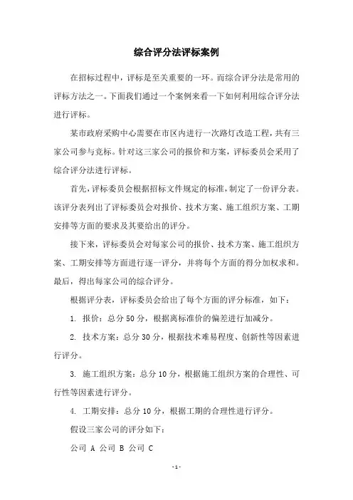 综合评分法评标案例