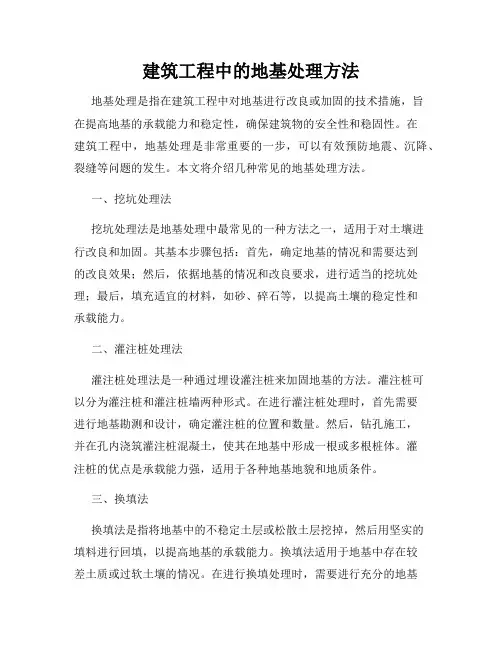 建筑工程中的地基处理方法