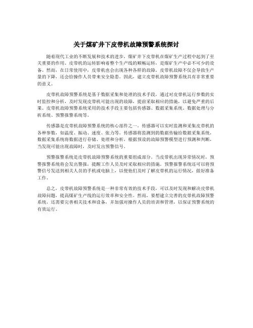 关于煤矿井下皮带机故障预警系统探讨
