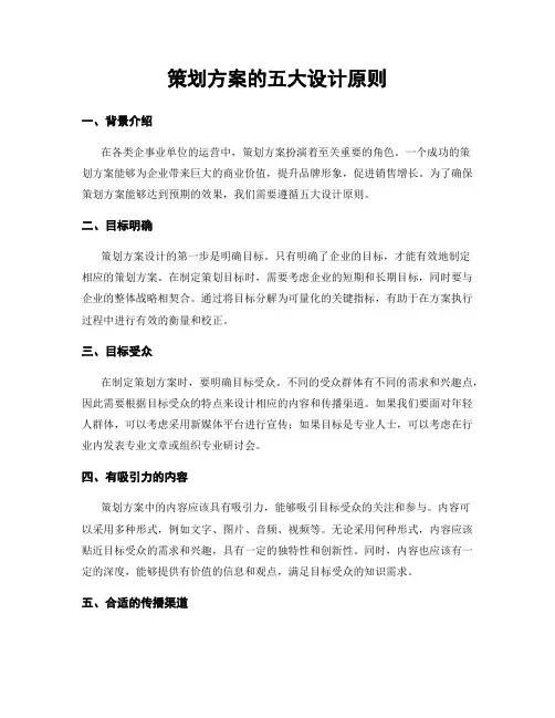 策划方案的五大设计原则