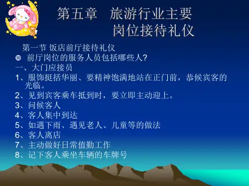 旅游行业主要岗位接待礼仪课件(PPT52页).pptx