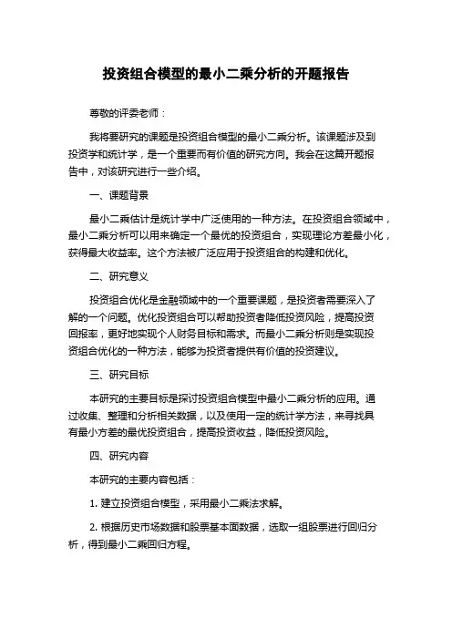 投资组合模型的最小二乘分析的开题报告