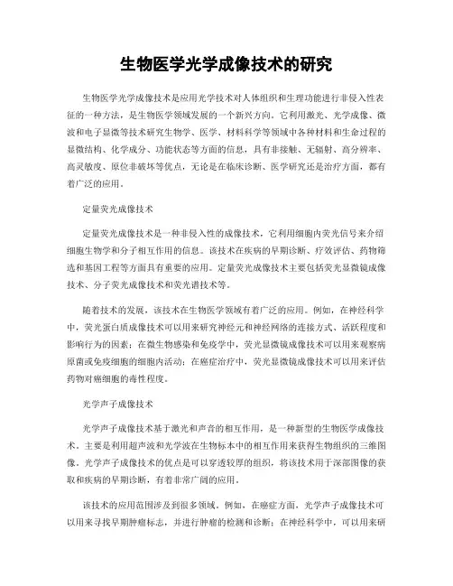 生物医学光学成像技术的研究