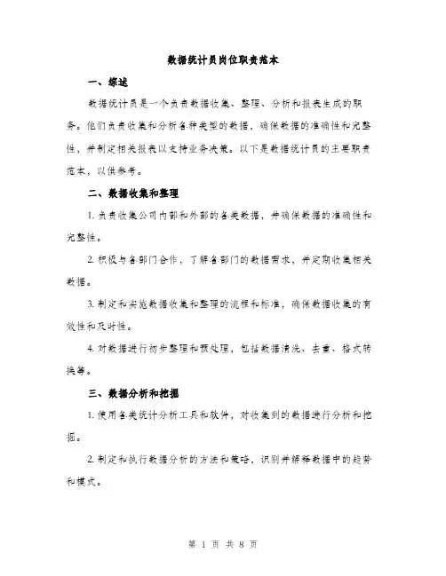 数据统计员岗位职责范本（3篇）
