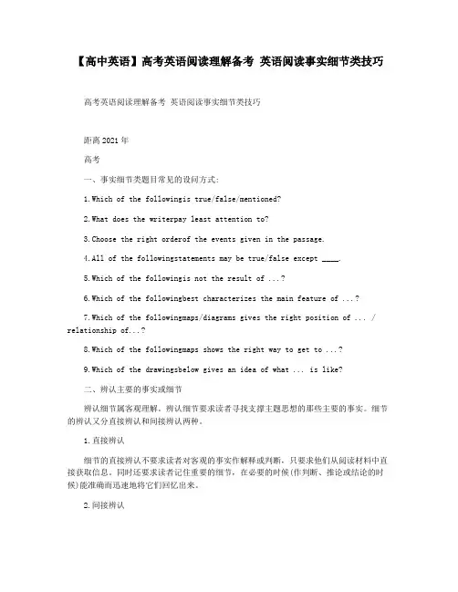 【高中英语】高考英语阅读理解备考 英语阅读事实细节类技巧