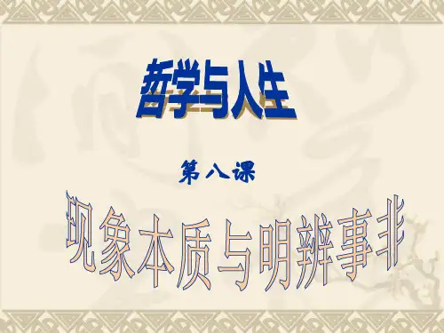 第8课_现象本质与明辨事非