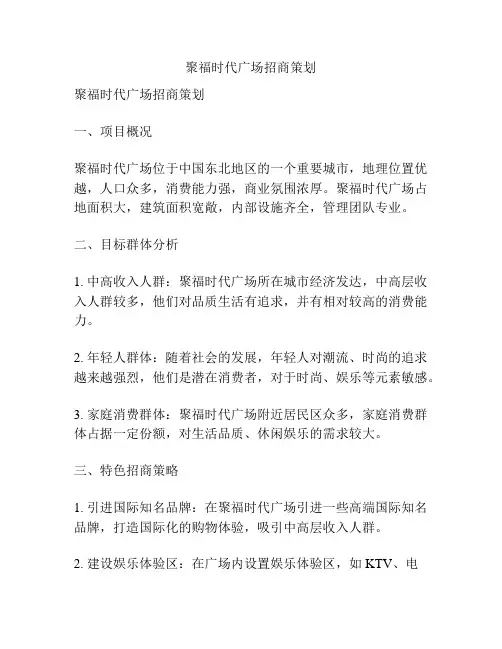 聚福时代广场招商策划