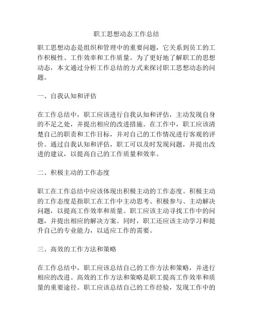 职工思想动态工作总结