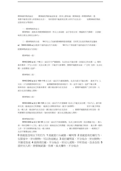 精神病的残疾鉴定精神病的残疾鉴定标准