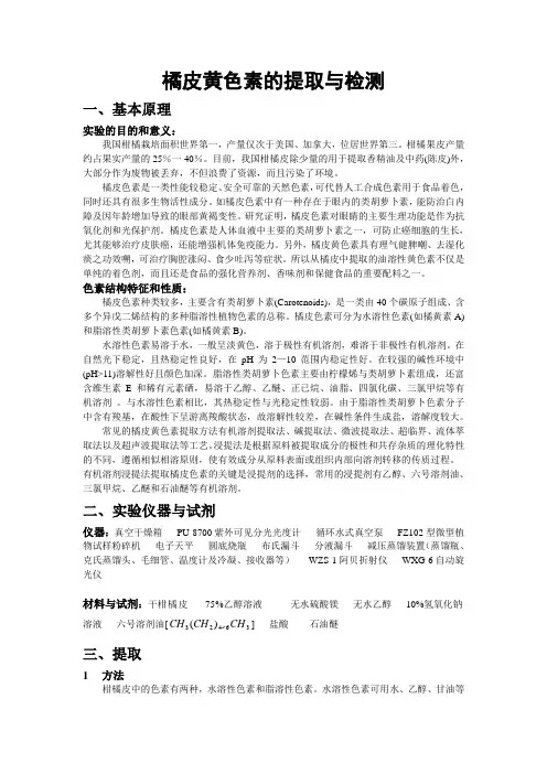 橘皮黄色素的提取与检测
