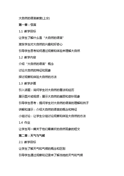大自然的语言教案(上交)