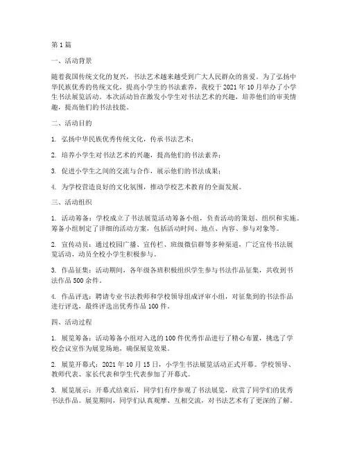 小学生书法展览活动总结(3篇)