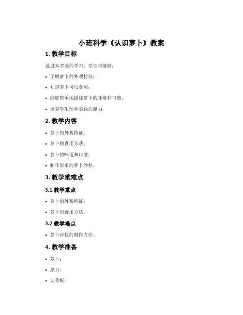 小班科学《认识萝卜》教案