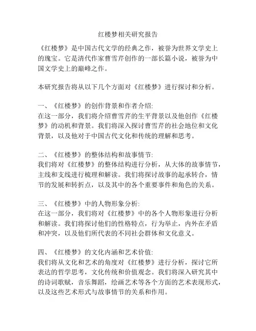 红楼梦相关研究报告