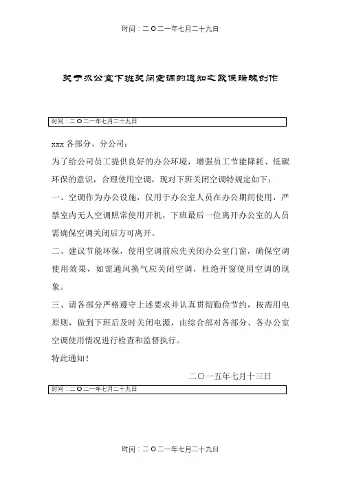 关于办公室下班关闭空调的通知