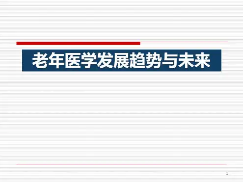 老年医学发展趋势与未来ppt培训课件