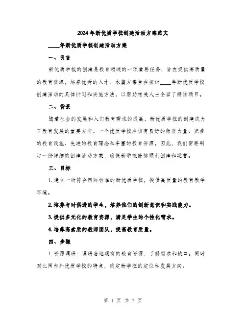 2024年新优质学校创建活动方案范文(2篇)