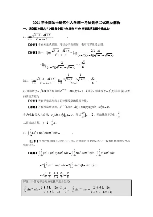 2001年全国硕士研究生入学统一考试数学二试题及解析