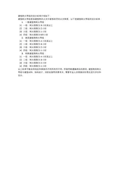 建筑耐火等级的划分标准