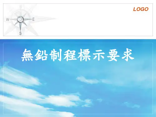 无铅制程标示要求