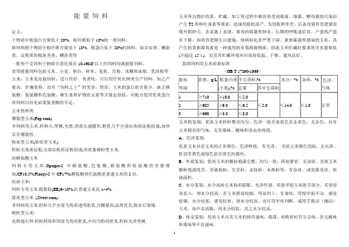 能量饲料和蛋白质饲料
