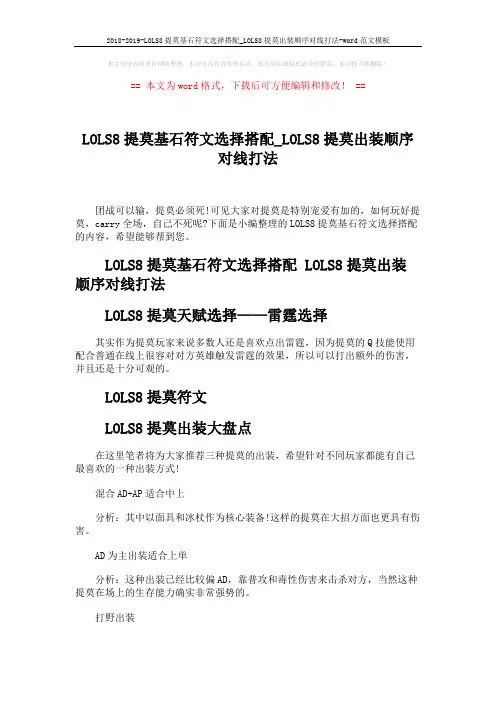 2018-2019-LOLS8提莫基石符文选择搭配_LOLS8提莫出装顺序对线打法-word范文模板 (2页)
