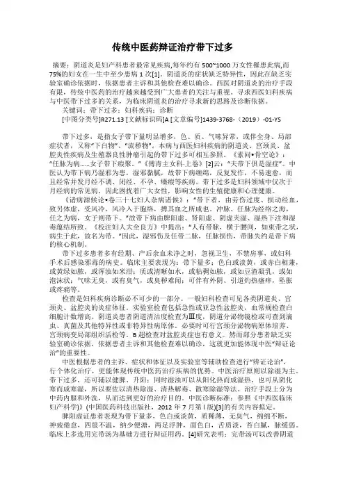 传统中医药辩证治疗带下过多