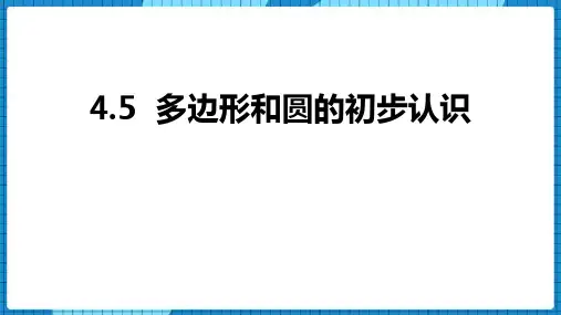 《多边形和圆的初步认识》基本平面图形PPT课件