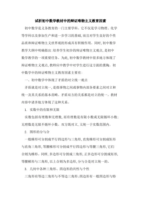 初中数学教材中的辩证唯物主义教育因素