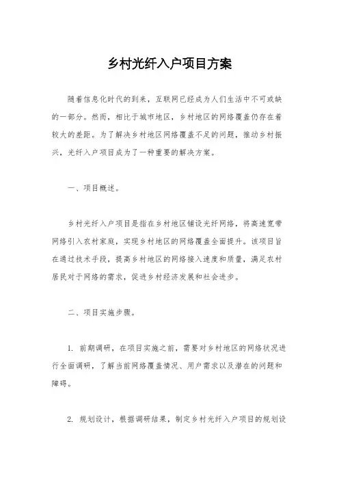 乡村光纤入户项目方案
