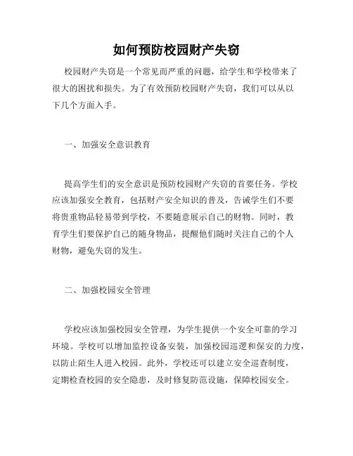 如何预防校园财产失窃