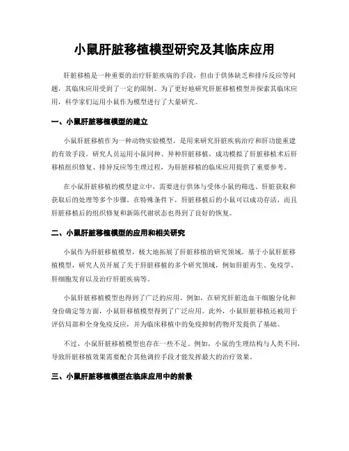 小鼠肝脏移植模型研究及其临床应用