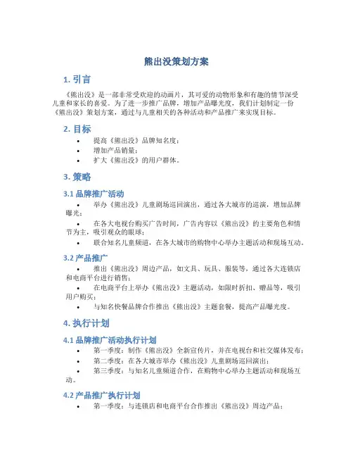 熊出没策划方案