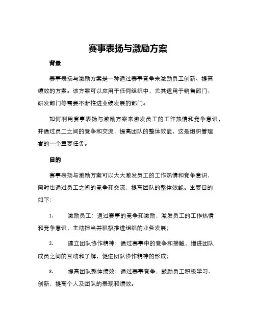 赛事表扬与激励方案